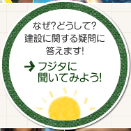 なぜ？どうして？建設に関する疑問に答えます！「フジタに聞いてみよう！」