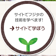 サイトでフジタの技術を学べます！「サイトで学ぼう！」