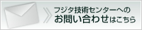 フジタ技術センターへのお問い合わせはこちら