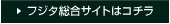 フジタ総合サイトはこちら