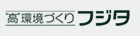 高環境づくり株式会社フジタ