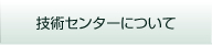 技術センターについて