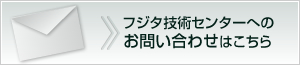 フジタ技術センターへのお問い合わせはこちら