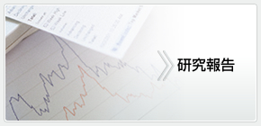 研究報告