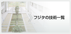 フジタの技術一覧