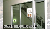 ガラス耐火間仕切り・防火戸