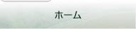 ホーム