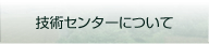 技術センターについて