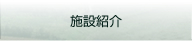 施設紹介