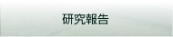 研究報告