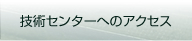 技術センターへのアクセス