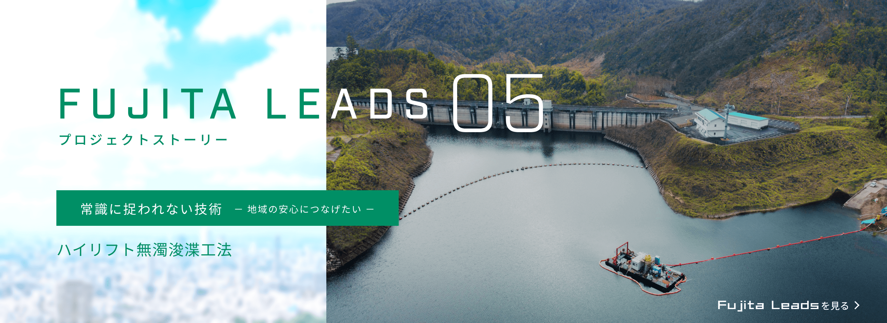 FUJITA LEADS