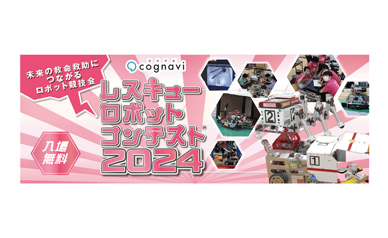 レスキューロボットコンテスト