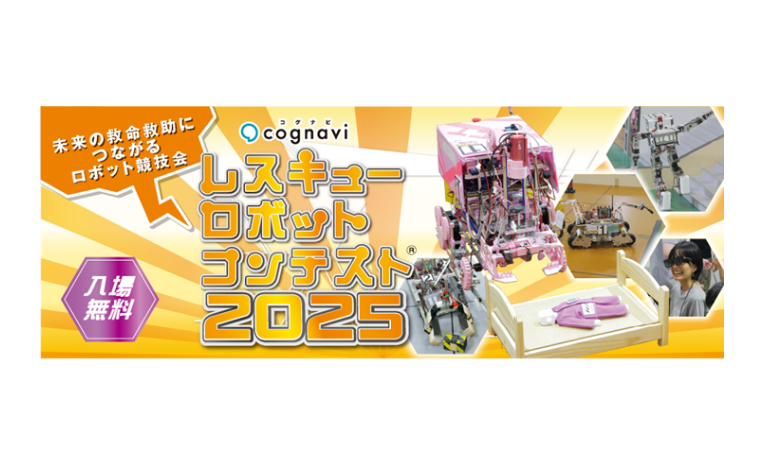 レスキューロボットコンテスト