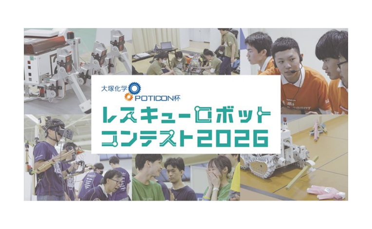 レスキューロボットコンテスト