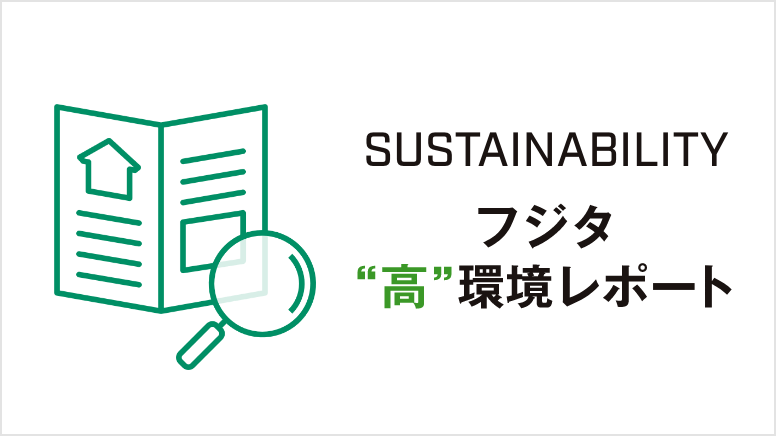 フジタ”高”環境レポート