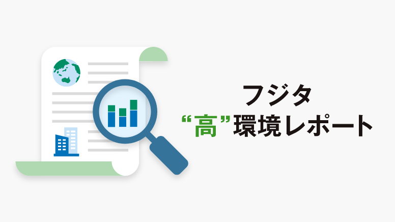 フジタ”高”環境レポート