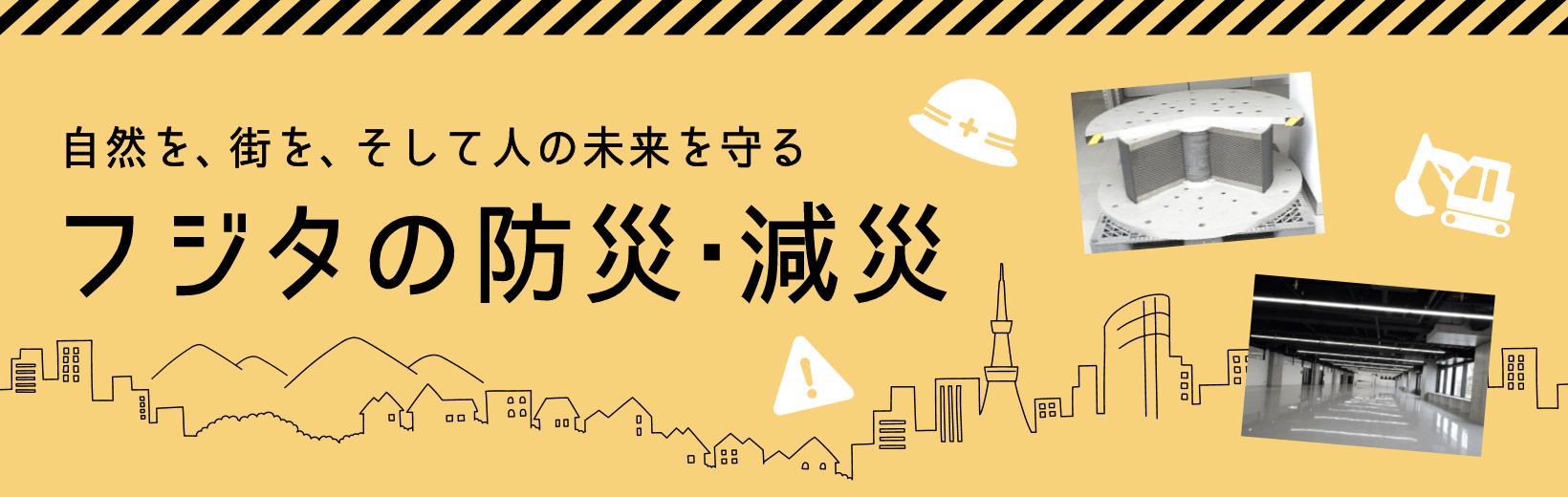 自然を、街を、そして人の未来を守る フジタの防災・減災
