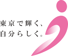 東京で輝く、自分らしく。