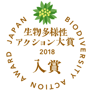 生物多様性アクション大賞2018 入賞