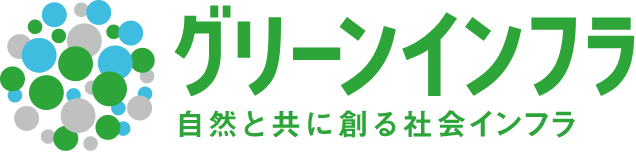 グリーンインフラ 自然と共に創る社会インフラ