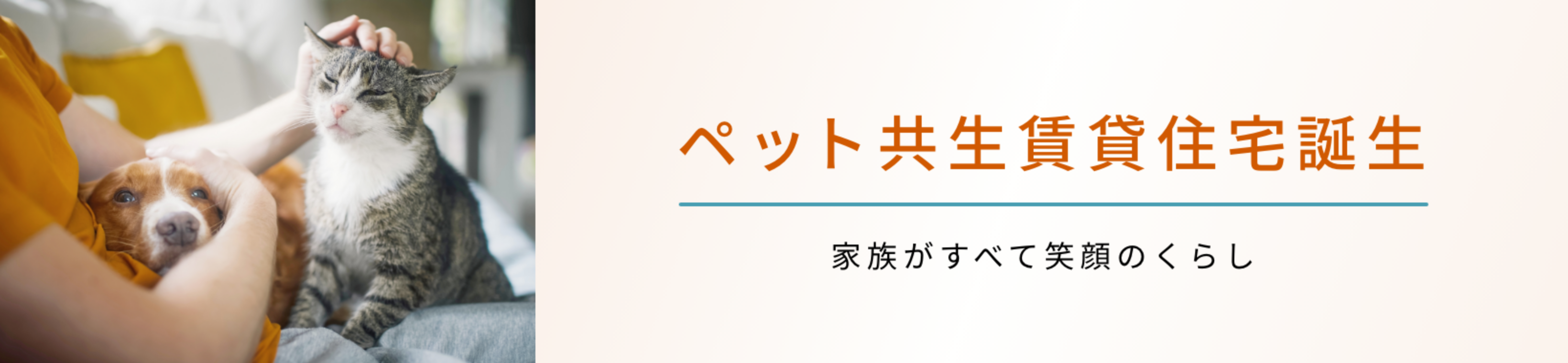 ペット共生賃貸住宅誕生