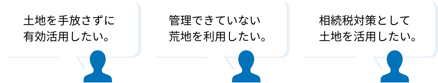 フジタが直接、土地を購入・借地します。