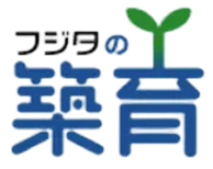 フジタの築育