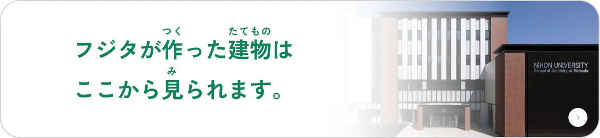 フジタがつくった建物はここから見られます。