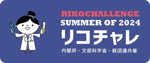 リコチャレ SUMMER OF 2024