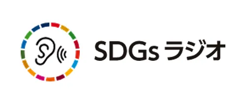 SDGsラジオ