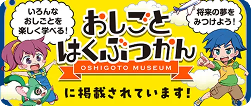 おしごとはくぶつかん