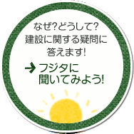 なぜ？どうして？建設に関する疑問に答えます！「フジタに聞いてみよう！」