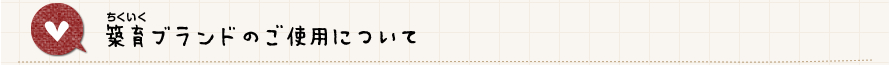 築育ブランドのご使用について