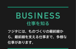 BUSINESS 仕事を知る