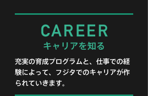 CAREER キャリアを知る