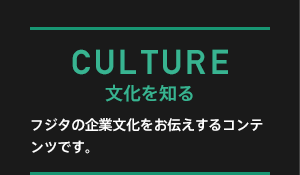 CULTURE 文化を知る