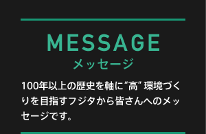 MESSAGE メッセージ