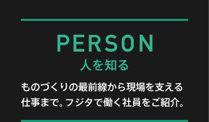 PERSON 人を知る