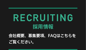 RECRUITING INFO 採用情報