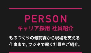 キャリア採用 社員紹介