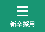 新卒採用