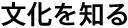 文化を知る