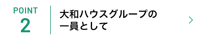 大和ハウスグループの一員として