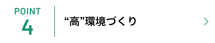 “高”環境づくり