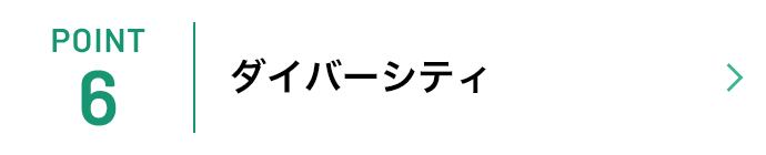 ダイバーシティ