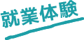 就業体験