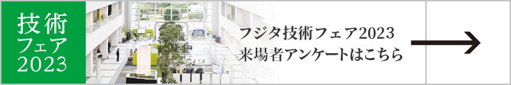 フジタ技術フェア2023来場者アンケートはこちら