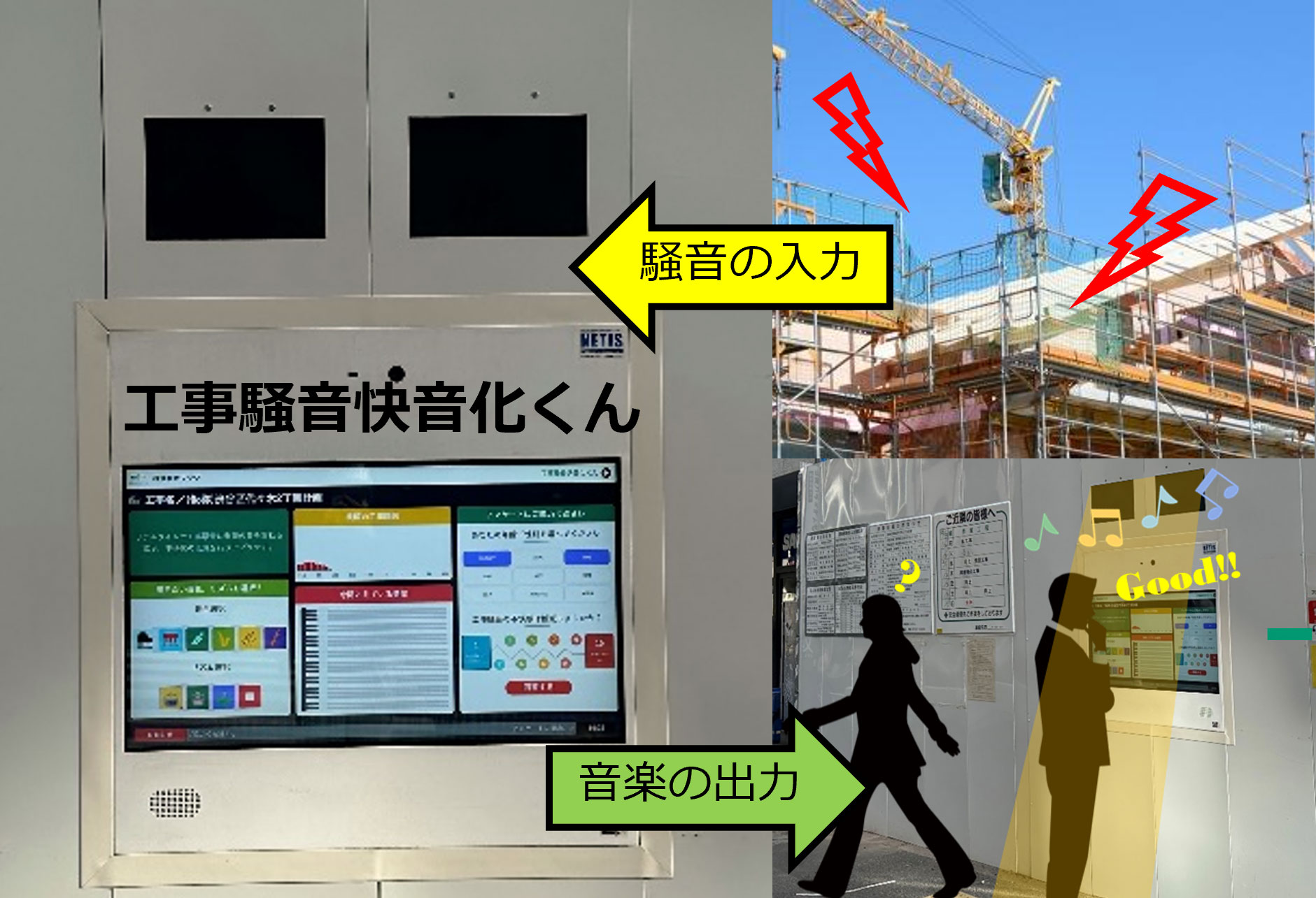 工事騒音快音化くん
