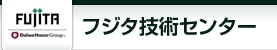 フジタ技術センター